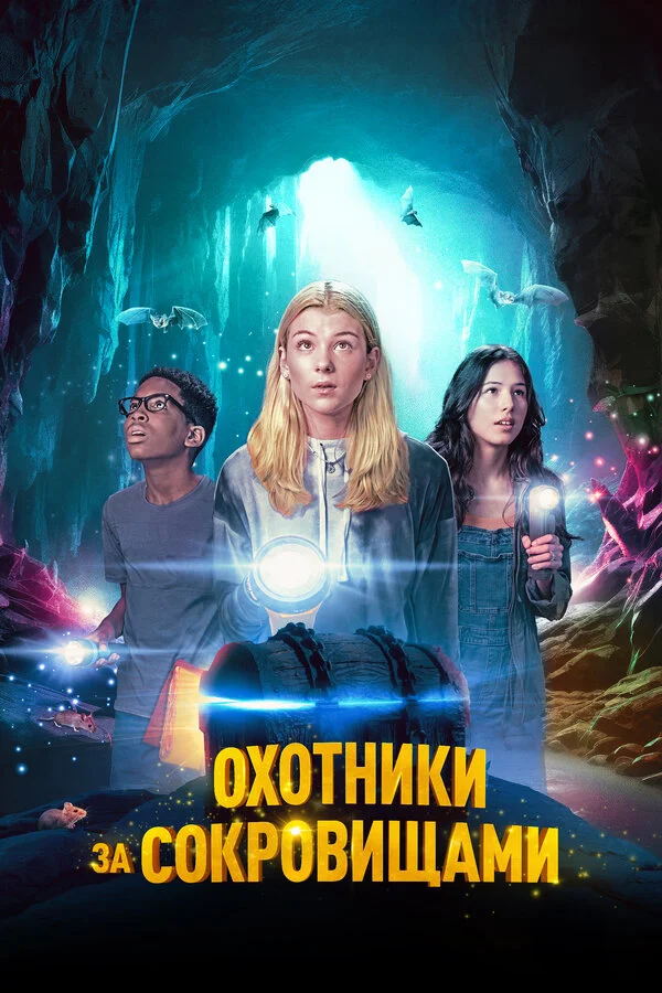 Охотники за сокровищами сериал 2024 смотреть онлайн бесплатно в хорошем качестве HD